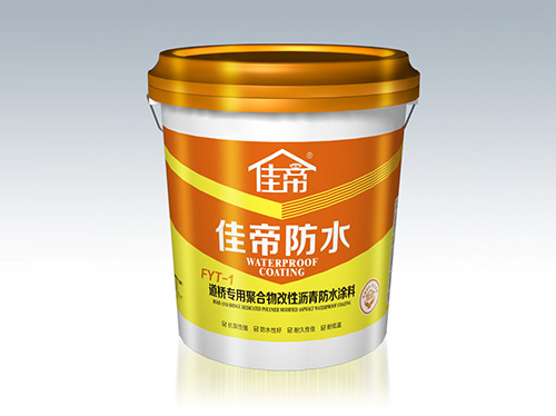 FYT-1道桥专用聚合物改性沥青防水涂料